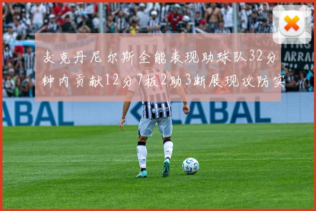 麦克丹尼尔斯全能表现助球队32分钟内贡献12分7板2助3断展现攻防实力