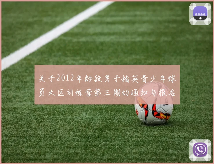 关于2012年龄段男子精英青少年球员大区训练营第三期的通知与报名事项
