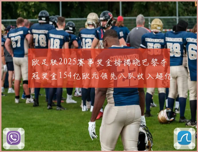 欧足联2025赛事奖金榜揭晓巴黎夺冠奖金154亿欧元领先八队收入超亿