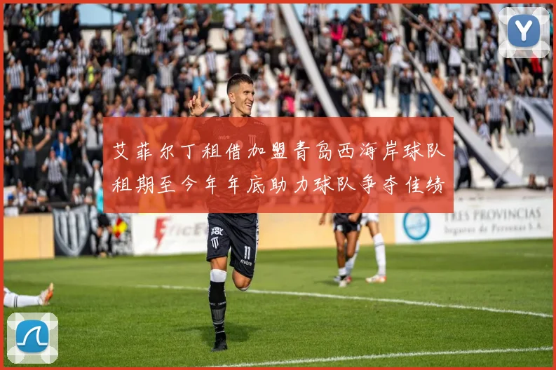 艾菲尔丁租借加盟青岛西海岸球队租期至今年年底助力球队争夺佳绩