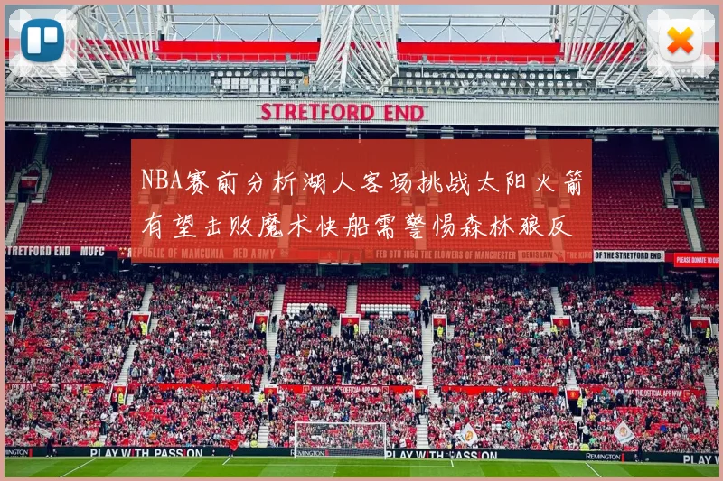NBA赛前分析湖人客场挑战太阳火箭有望击败魔术快船需警惕森林狼反击
