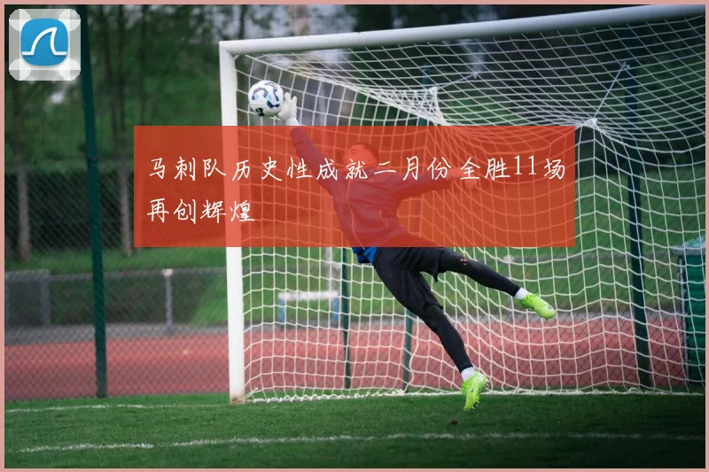 马刺队历史性成就二月份全胜11场再创辉煌