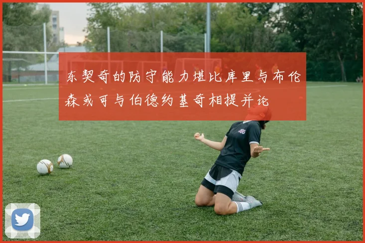 东契奇的防守能力堪比库里与布伦森或可与伯德约基奇相提并论