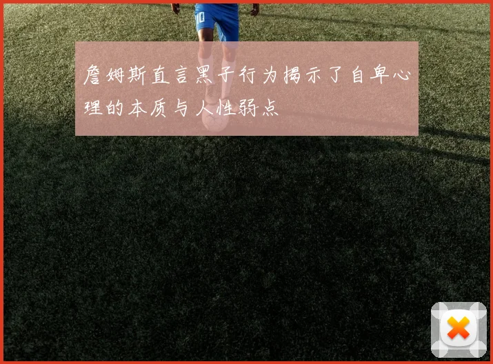 詹姆斯直言黑子行为揭示了自卑心理的本质与人性弱点