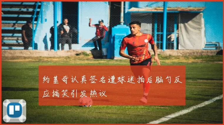 约基奇认真签名遭球迷拍后脑勺反应搞笑引发热议