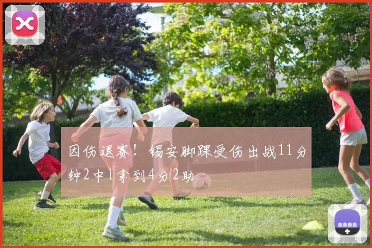 因伤退赛！锡安脚踝受伤出战11分钟2中1拿到4分2助