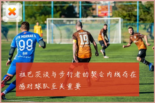 祖巴茨谈与步行者的契合内线存在感对球队至关重要